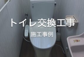 大阪市　F様邸　”トイレ交換工事”
