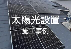 堺市　K様邸　”太陽光設置”