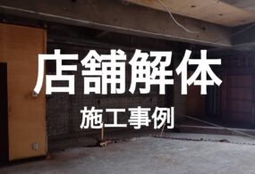 大阪市　”店舗解体工事”