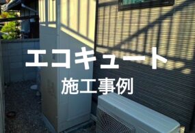 和泉市　N様邸　”エコキュート設置”