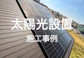 堺市　A様邸　”太陽光設置”