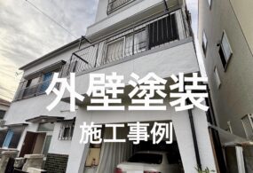 西宮市　K様邸　”外壁塗装”