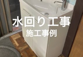 西宮市　K様邸　”水回り工事”