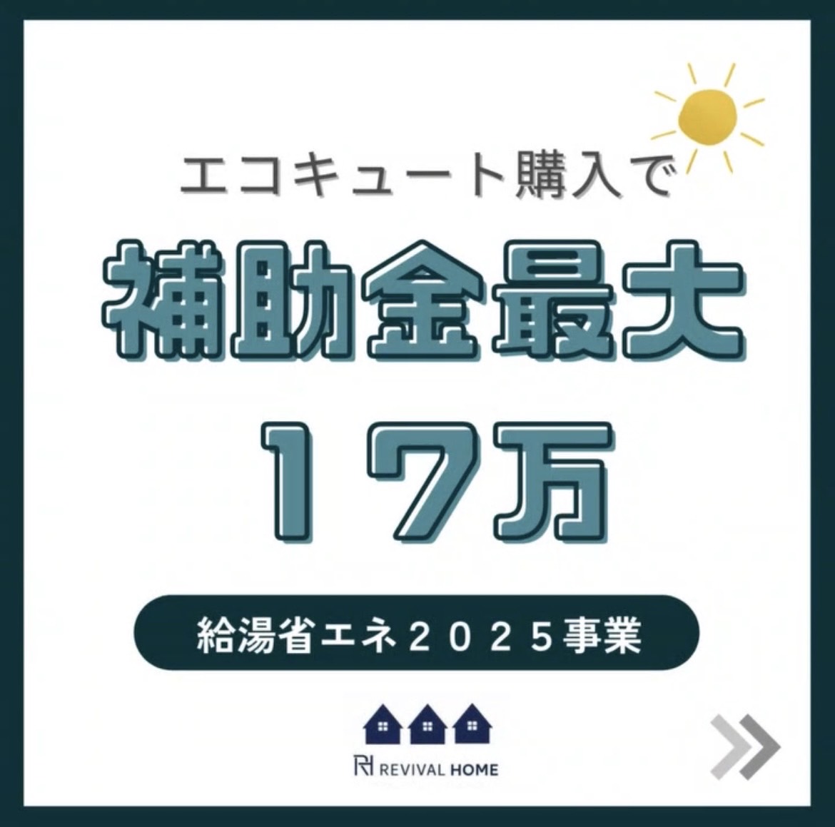 住宅省エネ2025キャンペーン”給湯省エネ2025”