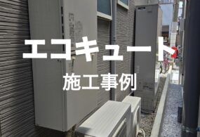 松原市　Y様邸　”エコキュート”