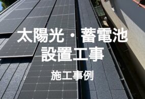 堺市　K様邸　”太陽光・蓄電池設置工事”