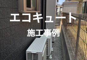 和歌山県　T様邸　”エコキュート”