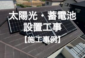 貝塚市　H様邸　”太陽光・蓄電池工事”