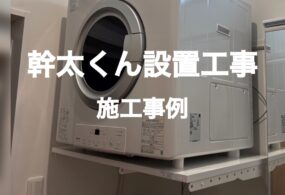 八尾市　H様邸　”幹太くん設置工事”