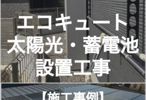 泉南市　N様邸　”エコキュート・太陽光・蓄電池設置工事”