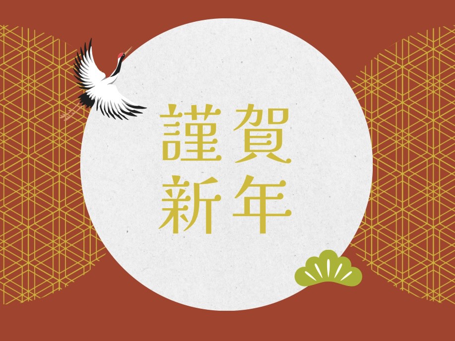 新年のご挨拶